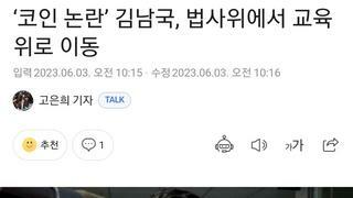 법사위 떠나는 모태쏠로들의 영웅 김남국
