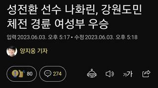 성전환 선수 나화린, 강원도민체전 경륜 여성부 우승
