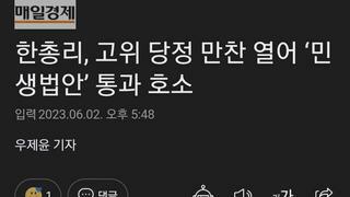 한총리, 고위 당정 만찬 열어 ‘민생법안’ 통과 호소