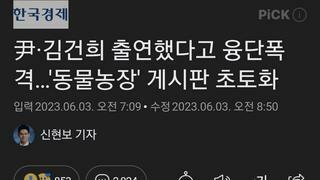 尹·김건희 출연했다고 융단폭격…'동물농장' 게시판 초토화