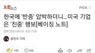 한국에 '반중' 압박하더니…미국 기업은 '친중' 행보[베이징 노트]