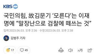 국민의힘, 故김문기 ‘모른다’는 이재명에 “말장난으로 검찰에 떼쓰는 것”