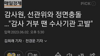 감사원, 선관위와 정면충돌 …
