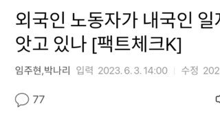 외국인 노동자가 내국인 일자리를 빼앗고 있나