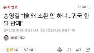 송영길 “檢 왜 소환 안 하냐…귀국 한 달 반째”