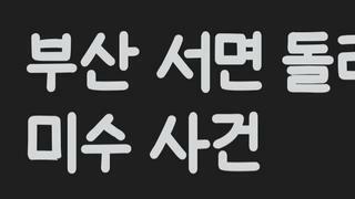 부산 돌려차기 가해자 신상 공개 되어 버렸...
