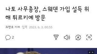 나토 사무총장..스웨덴의 나토가입 설득위해서 튀르키예 방문