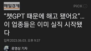 “챗GPT 때문에 해고 됐어요”…이 업종들은 이미 실직 시작됐다