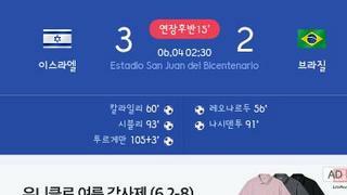 이스라엘..u20월드컵 8강전서 브라질 꺾고 4강진출