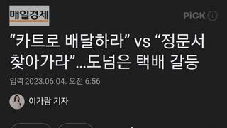 “카트로 배달하라” vs “정문서 찾아가라”…도넘은 택배 갈등