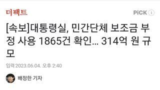 [속보]대통령실, 민간단체 보조금 부정 사용 1865건 확인… 314억 원 규모
