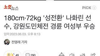 180cm·72kg '성전환' 나화린 선수, 강원도민체전 경륜 여성부 우승