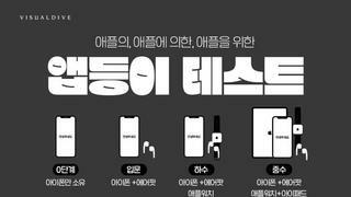 앱등이 테스트