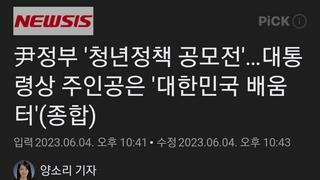 尹정부 '청년정책 공모전'…대통령상 주인공은 '대한민국 배움터'(종합)