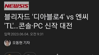 블리자드 '디아블로4' vs 엔씨 'TL'…콘솔·PC 신작 대전