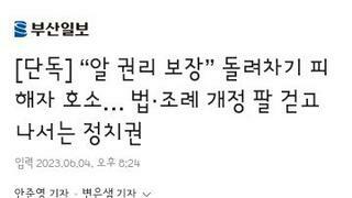 알 권리 보장 돌려차기 피해자 호소… 법·조례 개정 팔 걷고 나서는 정치권