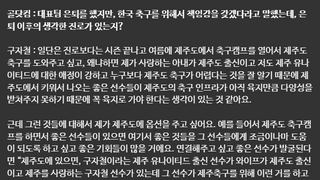 수상할 정도로 제주 사투리를 잘하는 구자철