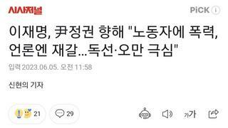 이재명, 尹정권 향해 