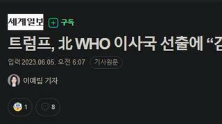 트럼프, 北 WHO 이사국 선출에 “김정은 축하해”