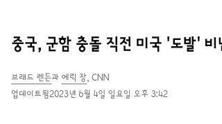 대만해협에서 일촉즉발 상황 날뻔한 미국 중국군함들