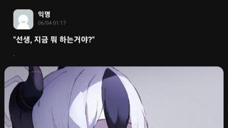 선생, 지금 뭐하는거야?