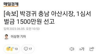 [속보] 박경귀 충남 아산시장, 1심서 벌금 1500만원 선고