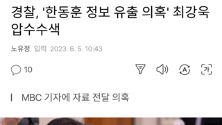 경찰, '한동훈 정보 유출 의혹' 최강욱 압수수색
