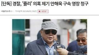 [단독] 경찰, '쥴리' 의혹 제기 안해욱 구속 영장 청구