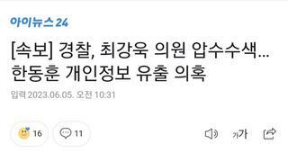[속보] 경찰, 최강욱 의원 압수수색…한동훈 개인정보 유출 의혹