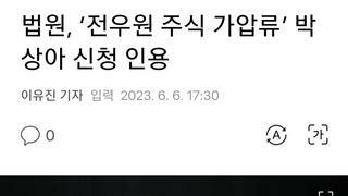 법원, ‘전우원 주식 가압류’ 박상아 신청 인용