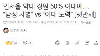 인서울 약대 정원 50% 여대 '팽팽히 갈린 남녀여론'