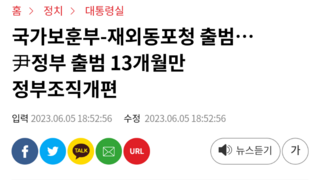 국가보훈부-재외동포청 출범…尹정부 출범 13개월만 정부조직개편