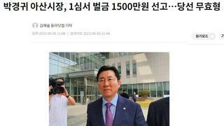 박경귀 아산시장, 1심서 벌금 1500만원 선고…당선 무효형