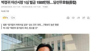 박경귀 아산시장, 벌금 1500만원 선고 당선무효