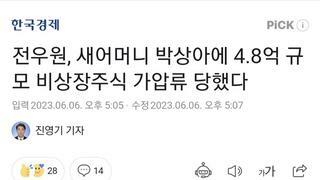 전우원, 새어머니 박상아에 4.8억 규모 비상장주식 가압류 당했다