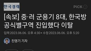 [속보] 중·러 군용기 8대, 한국방공식별구역 진입했다 이탈