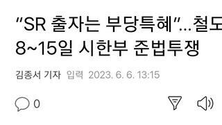 “SR 출자는 부당특혜”…철도노조, 8~15일 시한부 준법투쟁