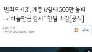 범죄도시 3 개봉 6일만에 500만명 돌파