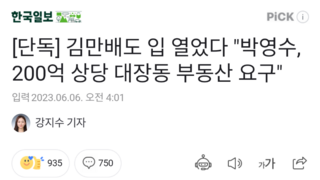 [단독] 김만배도 입 열었다 
