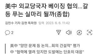 美中 외교당국자 베이징 협의…갈등 푸는 실마리 될까(종합)