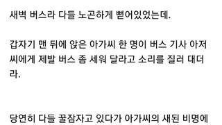 고속버스 민폐녀 최후