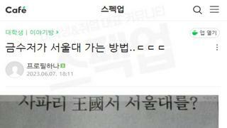 금수저가 서울대 간 비결