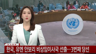 [속보] 한국, 유엔 안보리 비상임이사국 선출