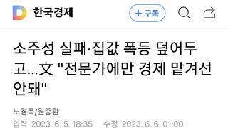 소주성 실패·집값 폭등 덮어두고…文 