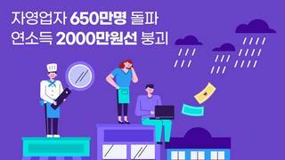 자영업자 650만명 돌파…연소득 2000만원선 붕괴