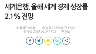 세계은행, 올해 세계 경제 성장률 2.1% 전망