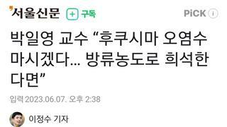 박일영 교수 “후쿠시마 오염수 마시겠다… 방류농도로 희석한다면”