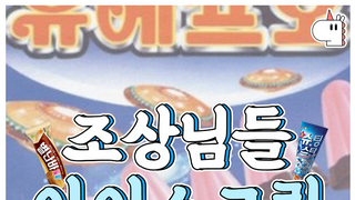 먹어본 적 있다,없다? '조상님들 아이스크림'