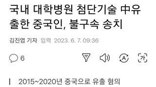 국내 대학병원 첨단기술 中유출한 중국인, 불구속 송치