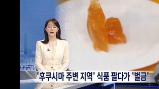 중국, 후쿠시마 인근 지역 생산 식품 판매에 '벌금'